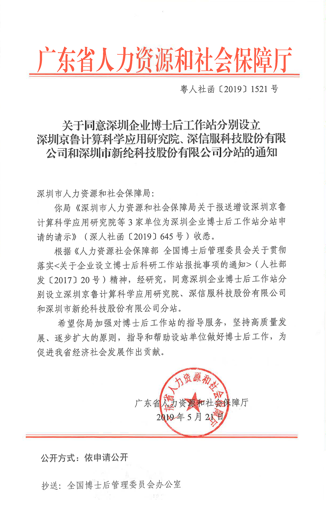 关于同意在深圳企业博士后工作站增设深圳京鲁计算科学应用研究院、深信服科技股份有限公司和深圳市开云手机在线登入科技股份有限公司分站的通知-2.jpg